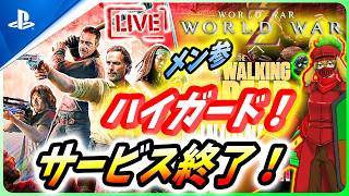 【 ワールドウォーZ : LIVE】ハイガードが2ヶ月でサービス終了だと！？クロスがないZは大丈夫か！？【World War Z / WWZ】