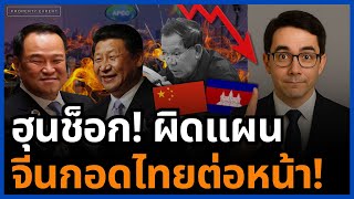 Download lagu จีนหักฮุน! สีจิ้นผิงเมินกัมพูชาแต่โอบกอดไทยกลาง APEC ส่งสัญญาณเลือกข้างชัดเจน! mp3 Download lagu จีนหักฮุน! สีจิ้นผิงเมินกัมพูชาแต่โอบกอดไทยกลาง APEC ส่งสัญญาณเลือกข้างชัดเจน! mp3