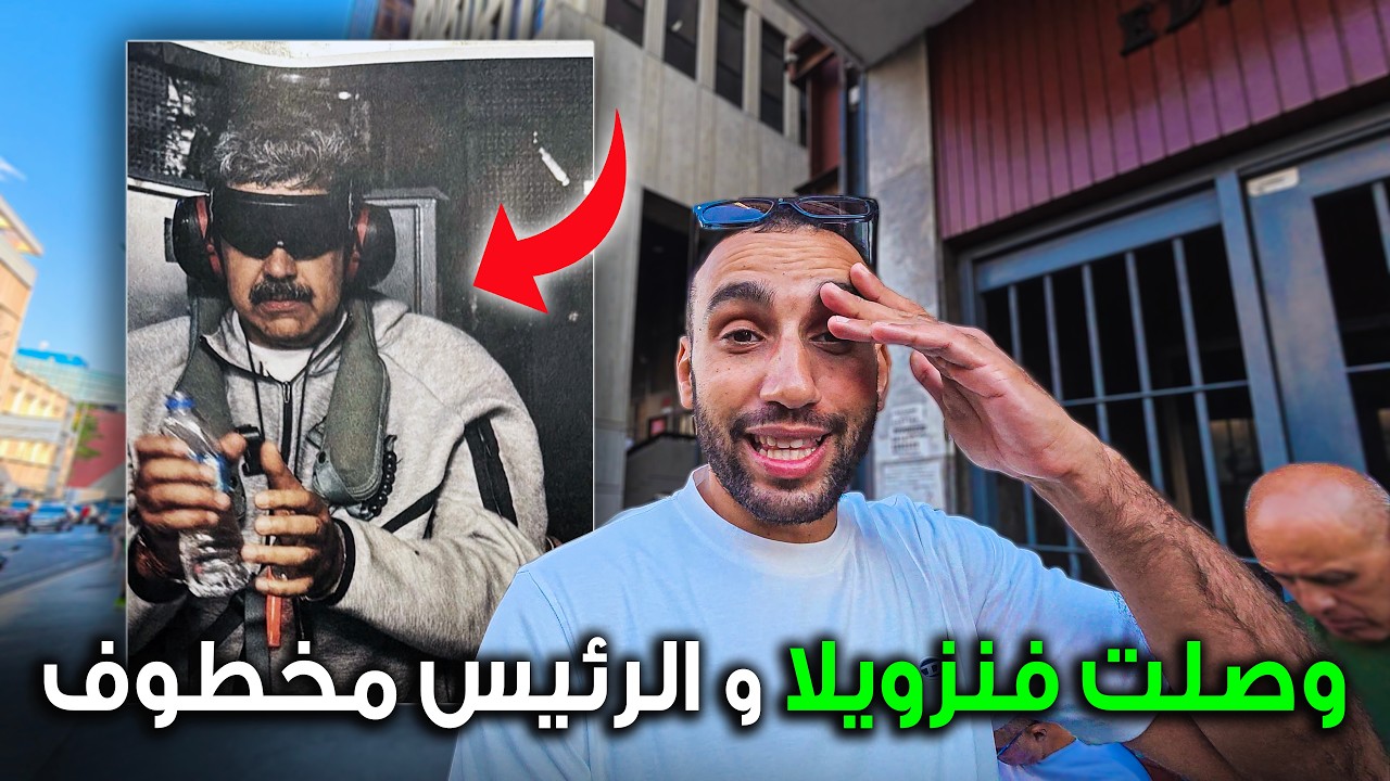 هل فنزويلا آمنة بعد خطف الرئيس ؟! أول مرة نزورها وصدمتني