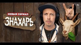 Знахарь — трейлер сериала ТНТ