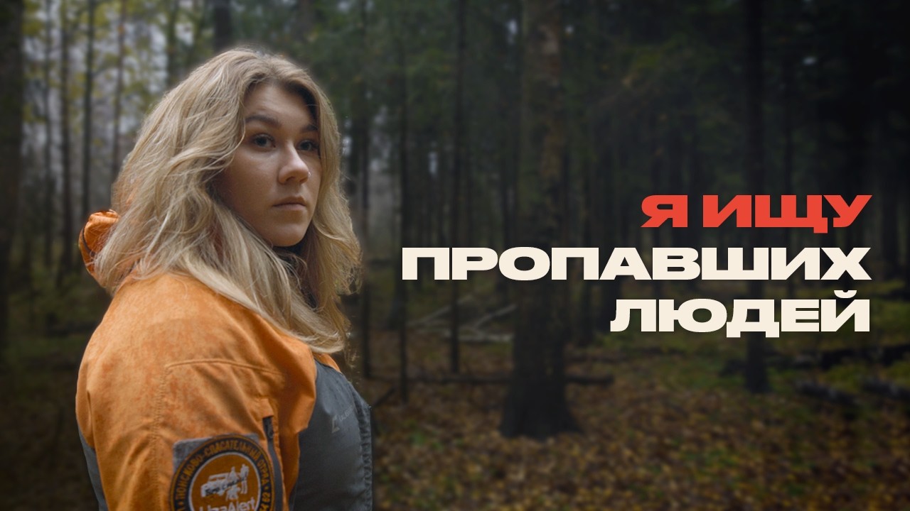 Почему люди пропадают и как находятся благодаря волонтёрам?