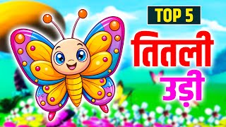 Download lagu Titli Udi Bus Mein Chadhi | Nursery Rhymes | Top 5 Rhymes For Kids | Kuhu Rhymes | Hindi Rhymes mp3