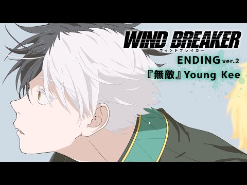 TVアニメ「WIND BREAKER」ノンクレジットエンディング映像ver.2『無敵』Young Kee｜2024.04.04 ON AIR