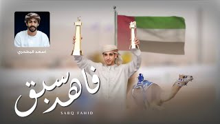 كلمات اغنية سبق فاهد اسعد البطحري