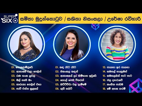 Super 6 Sinhala Songs Collection | Samitha, Sashika, Uresha | Best Of Samitha, Sashika, Uresha
