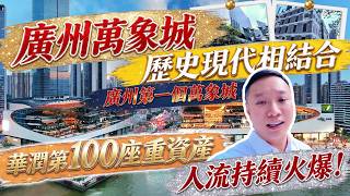 廣州第一個萬象城🏬|歷史與現代相結合|💛廣州煙火生活🩵|🎉白鵝潭萬象城🎉|🛒人流持續火爆🛍️|嘉榮帶你逛廣州巨無霸商業體 人流火爆🎊 白鵝潭萬象城‼️