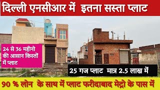 दिल्ली में प्लॉट । Plot Delhi NCR | Plot in Faridabad | जड़