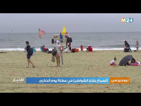 الولايات المتحدة الأمريكية تسمح بفتح الشواطئ في عطلة يوم الذكرى