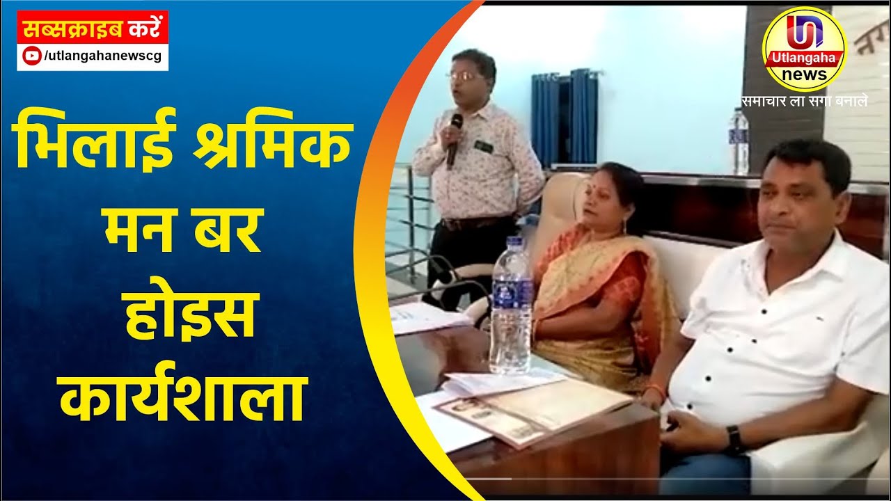 भिलाई श्रमिक मन बर होइस कार्यशाला