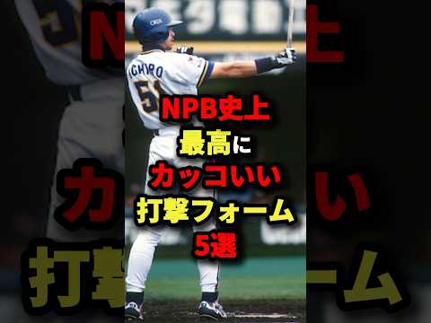 NPB史上最高にカッコいい打撃フォーム５選#プロ野球 #shorts