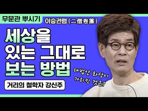 , title : '[거리의 철학자 강신주 강연] 세상을 있는 그대로 보는 방법 [주인공으로 살아가기 39회]'