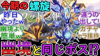 【原神】螺旋が更新！幽境と同じボス⁉【LunaⅥ4月】