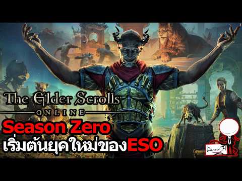 The Elder Scrolls Online: Season Zero เริ่มต้นยุคใหม่ของESO