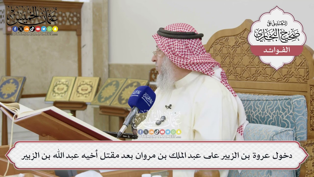 [1507] دخول عروة بن الزبير على عبد الملك بن مروان بعد مقتل أخيه عبد الله بن الزبي