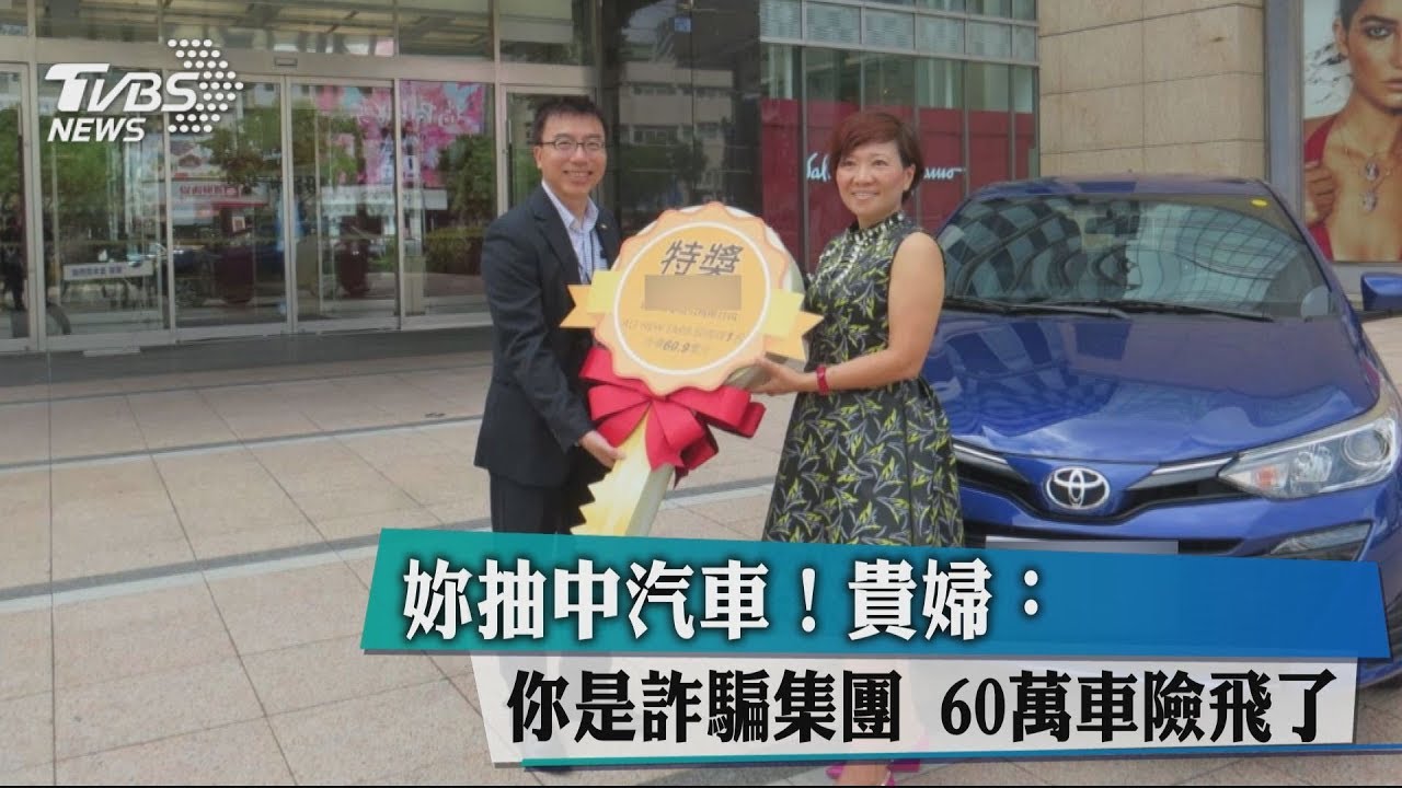 妳抽中汽車!貴婦:你是詐騙集團 60萬車險飛了