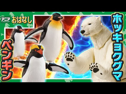 【アニア研究所】おはなし「打倒ホッキョクグマ！ペンギンたちの大特訓！」【タカラトミー公式】