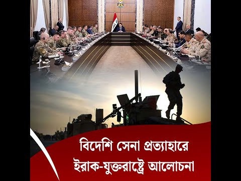 বিদেশি সেনা প্রত্যাহারে ইরাক-যুক্তরাষ্ট্রে আলোচনা