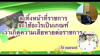 ความผิดฐานละทิ้งหน้าที่ราชการ
