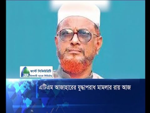 এটিএম আজাহারের যুদ্ধাপরাধ মামলার রায় আজ