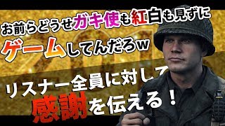 【WW2雑談】どうせお前らガキ使も紅白も見ずにゲームしてんだろ＾＾ #40