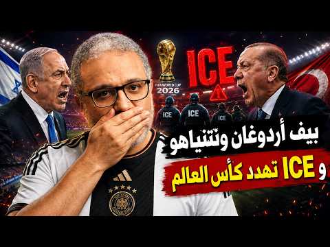 بيف أردوغان ونتنياهو و ICE تهدد كأس العالم