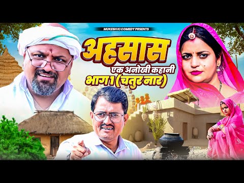 अहसास  एक अनोखी कहानी (चतुर नार ) भाग 1 //मुकेश की कॉमेडी //rajsthani  comedy//dhoomtadkli