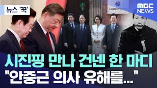 [뉴스 '꾹'] 시진핑 만나 건넨 한 마디 "안중근 의사 유해를..." (2026.01.08/MBC뉴스)