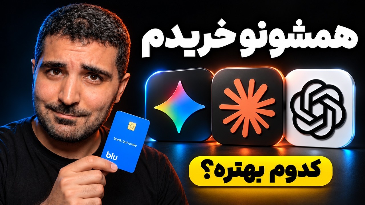 همه هوش مصنوعی‌ها رو خریدم تا بهت بگم کدوم واقعاً بهتره!