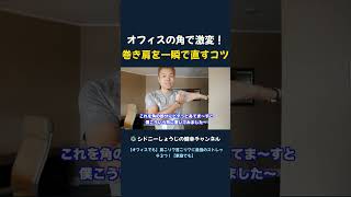オフィスの角で激変！ 巻き肩を一瞬で直すコツ