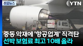 중동 악재에 '항공업계' 직격탄...선박 보험료 최고 10배 올라 / YTN
