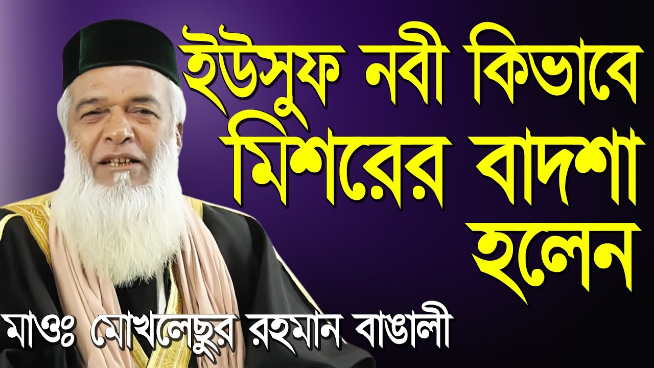ইউসুফ নবী কেমন করে মিশরের বাদঁশা হলেন ফুল ওয়াজ নতুন রুপে ২০২০ সালে - মাওঃ মোখলেছুর রহমান বাঙ্গালী
