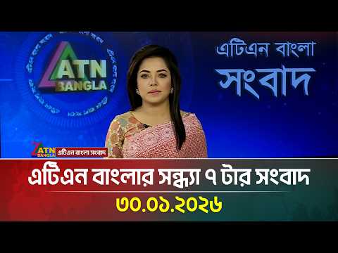 এটিএন বাংলার সন্ধ্যা ৭ টার সংবাদ | 30.01.2026 | Morning News | Latest News | ATN Bangla News
