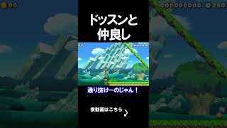 ドッスンと仲良くするコースが面白かったｗｗｗｗ マリオメーカー 実況 マリメ #shorts