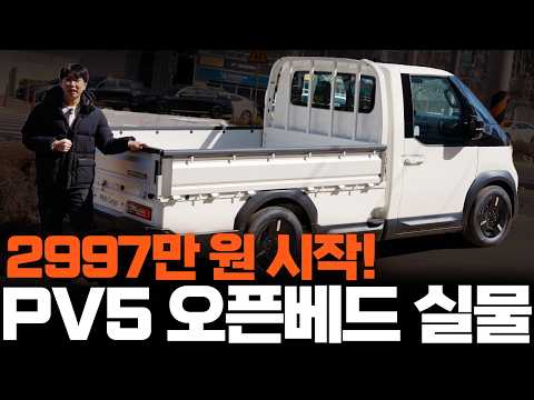 실 구매가 2997만 원 시작, PV5 오픈베드 실물 살펴보니! 봉고보다 훨씬 나은 점은?