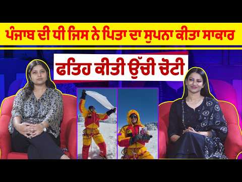 Punjabi Girl Gone To Ama Dablam : ਪੰਜਾਬ ਦੀ ਧੀ ਜਿਸ ਨੇ ਪਿਤਾ ਦਾ ਸੁਪਨਾ ਕੀਤਾ ਸਾਕਾਰ ਫਤਿਹ ਕੀਤੀ ਉੱਚੀ ਚੋਟੀ