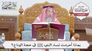 [753] بماذا أحرمت نساء النبي ﷺ في حجة الوداع؟ - عثمان الخميس