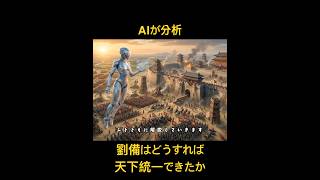 【三国志】AIが分析する劉備の天下統一ルート！関羽生存で歴史はどう変わる？