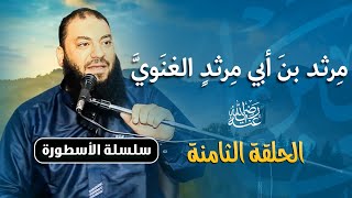 صورة مرثد بن أبي مرثد الغنوي رضي الله عنه | الحلقة ( 08 ) | #الأسطورة | د . حازم شومان