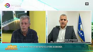 ΤΑ ΑΙΤΙΑ ΤΗΣ ΕΞΕΓΕΡΣΗΣ ΣΤΗΝ ΑΛΒΑΝΙΑ_ΒΑΓΓΕΛΗΣ ΝΤΟΥΛΕΣ 21 10 2026 ΤΑ ΑΙΤΙΑ ΤΗΣ ΕΞΕΓΕΡΣΗΣ ΣΤΗΝ ΑΛΒΑΝΙΑ_ΒΑΓΓΕΛΗΣ ΝΤΟΥΛΕΣ 21 10 2026