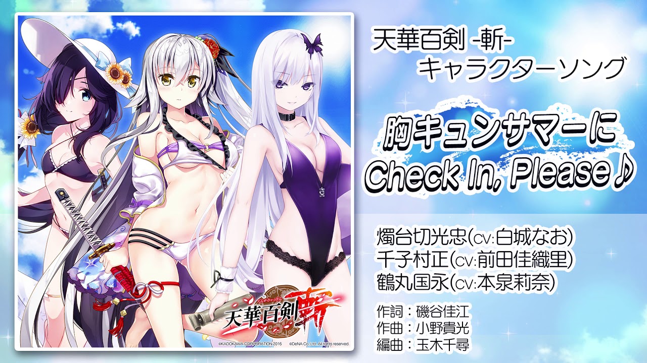 【天華百剣 -斬-】キャラソン『胸キュンサマーにCheck In, Please♪』試聴動画