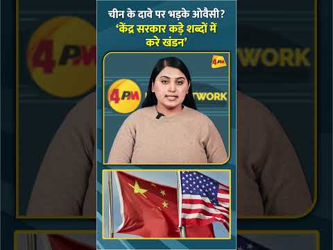 चीन के दावे पर भड़के ओवैसी? ‘केंद्र सरकार कड़े शब्दों में करे खंडन’ #shorts #short