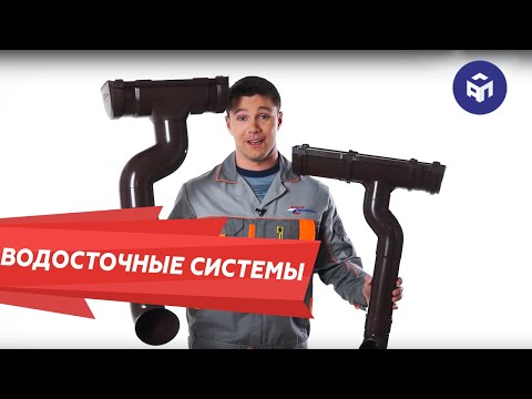Водосточные системы
Водосточные системы