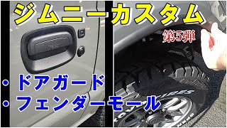【新型ジムニー】カスタム #5（ドアガード&フェンダーモール編）