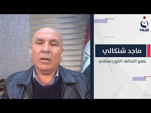 شاهد بالفيديو.. ماجد شنكالي:هناك تقارب ولقاء بين الاتحاد الوطني والحزب الديموقراطي للتوجه إلى بغداد