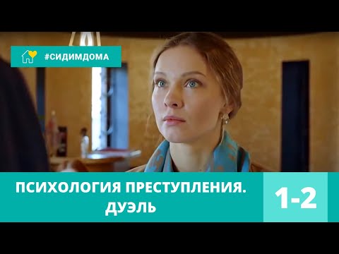 ЗРЕЛИЩНАЯ НОВИНКА 2021! ДЕТЕКТИВ! Психология преступления. Дуэль. Все Серии Подряд!