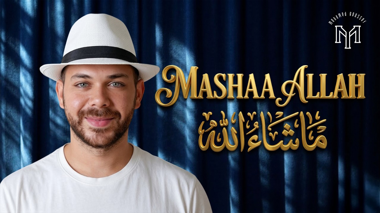 Mohamed Youssef - Ma Shaa Allah | Official Lyrics Video | محمد يوسف - ما شاء الله