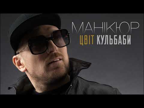 Цвіт Кульбаби - "Манікюр"/ Official Audio Прем'єра 2020
