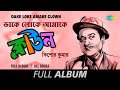 Dake Loke Amake Clown | Sei Raate Raat Chhilo | Prem Baro Madhur | Haowa Megh Saraye | Full Album