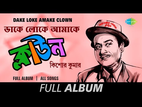 Dake Loke Amake Clown | Sei Raate Raat Chhilo | Prem Baro Madhur | Haowa Megh Saraye | Full Album