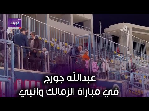 رغم قرار عوده مرتضي منصور عبدالله جورج في مباراة الزمالك وانبي